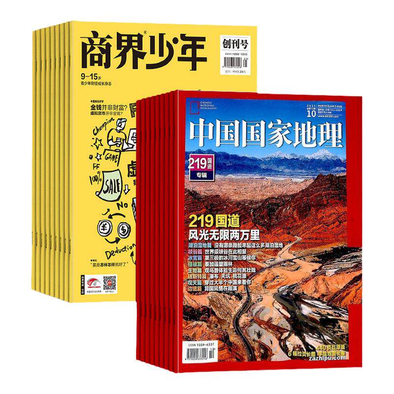 中国国家地理+商界少年杂志组合