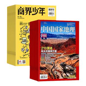 中国国家地理+商界少年杂志组合