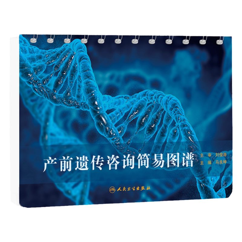产前遗传咨询简易图谱 马良坤主编 2018年8月出版 版次1 平装 9787117265539 人民卫生出版社