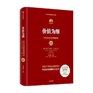 【2026年新版】价值为纲 全新增订版  华为公司财经管理纲要 黄卫伟著 任正非代序 华为内训 企业管理 中信出版社图书 正版