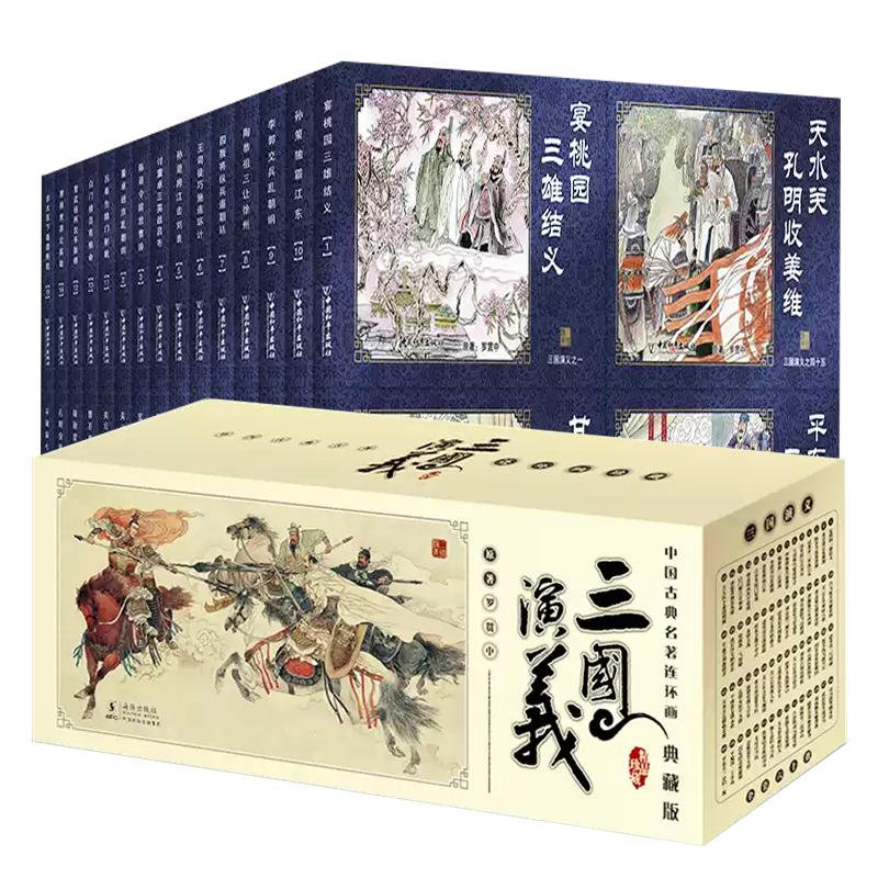 中国古典名著连环画三国演义