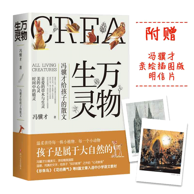 【当当网赠明信片】万物生灵 冯骥才给孩子的散文作品散文精选 读一本好书50篇美文书写自然美文给孩子心灵教育文学散文随笔正版书