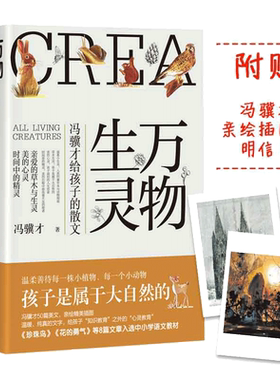 【当当网赠明信片】万物生灵 冯骥才给孩子的散文作品散文精选 读一本好书50篇美文书写自然美文给孩子心灵教育文学散文随笔正版书