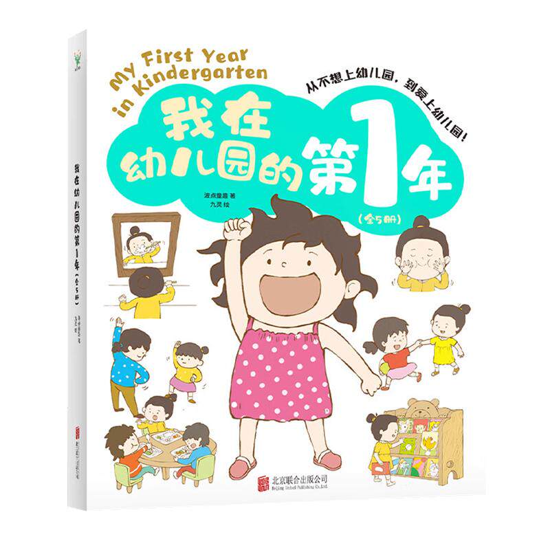 我在幼儿园的第1年全5册