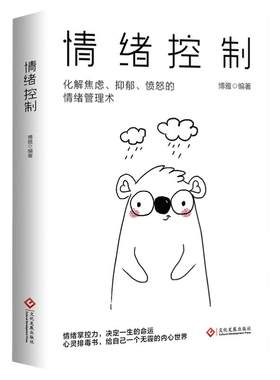 情绪控制书籍情绪管理学