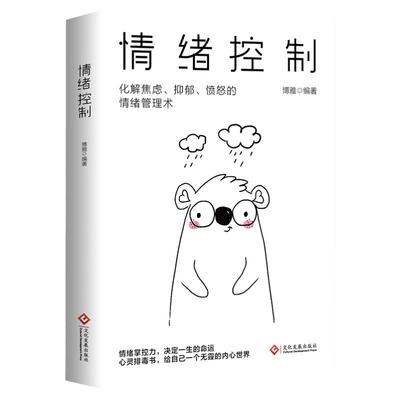 情绪控制书籍情绪管理学