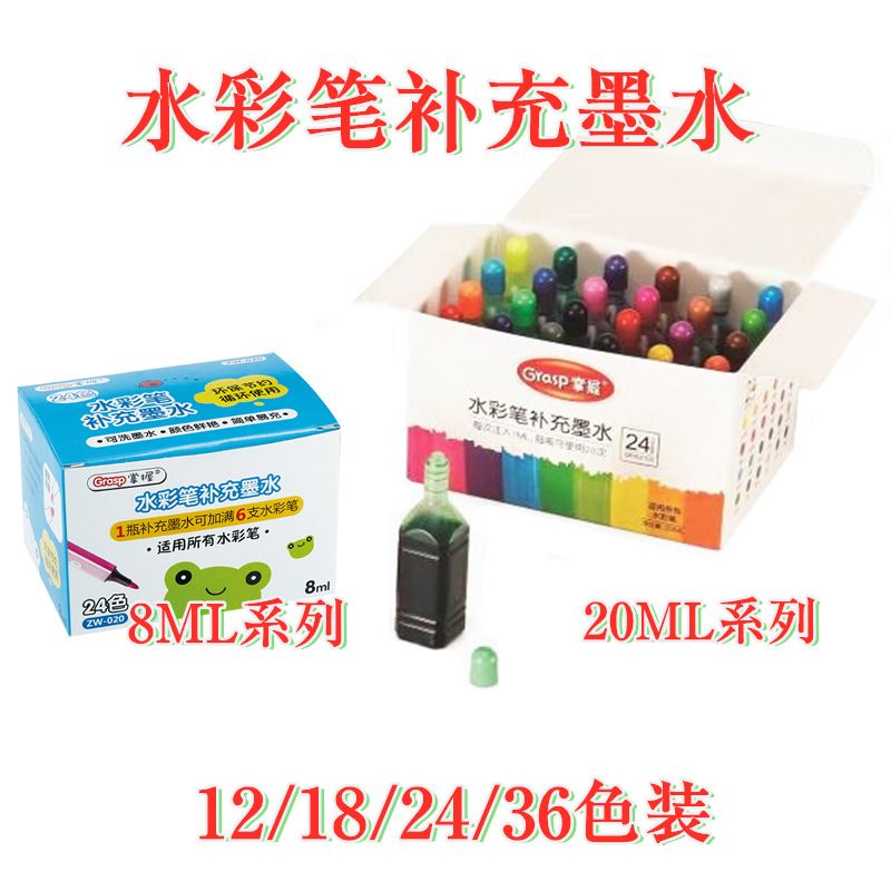 掌握水彩笔补充液填充液可色喷喷墨水水色20ML36软24墨洗笔加笔墨