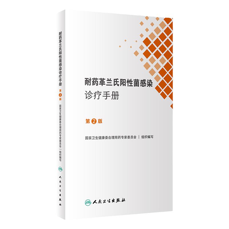 耐药革兰氏阳性菌感染诊疗手册人卫诊所用药参考临床抗生素抗耐药机制抗菌药物药品国家基本西医医医学人民卫生出版社药学专业书籍