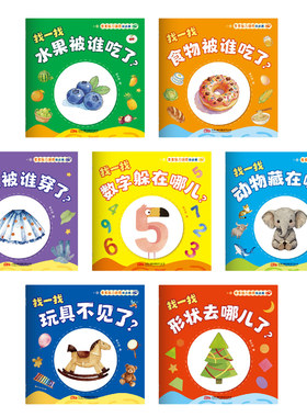 【全7册】宝宝脑力训练捉迷藏
