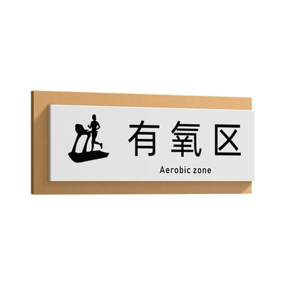 亚克力用完设备请放回原处提示牌