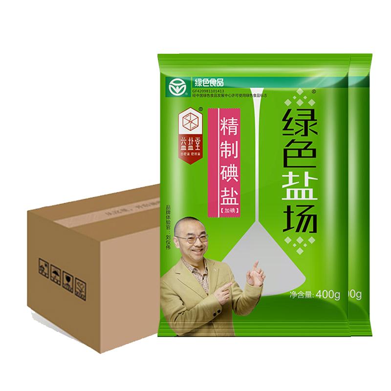 【整箱】绿色盐场精制加碘食用盐400g*50袋批发井盐商用调味细盐