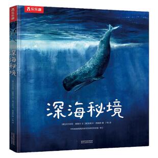 【大开本】深海秘境绘本 科普儿童读物3到6岁以上海洋动物百科全书幼儿绘本男孩礼物故事书小学生5678910岁适合看的课外书漫画书籍