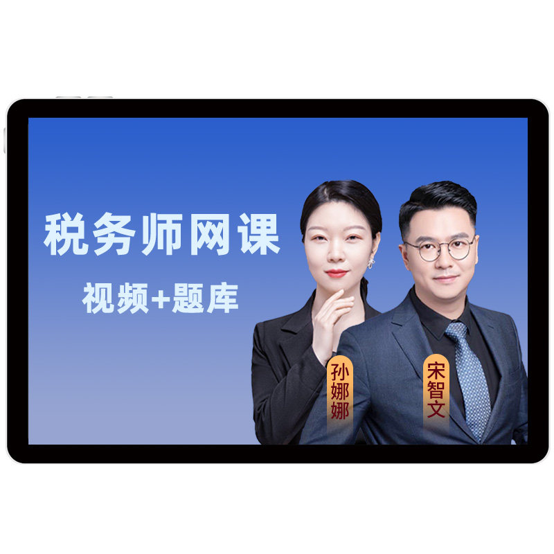 环球网校2026注册税务师考试视频课件注税教材精讲班网络课程题库