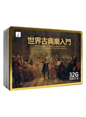 古典音乐世界名曲车载U盘无损高音质纯轻音乐钢琴曲交响乐优盘32g