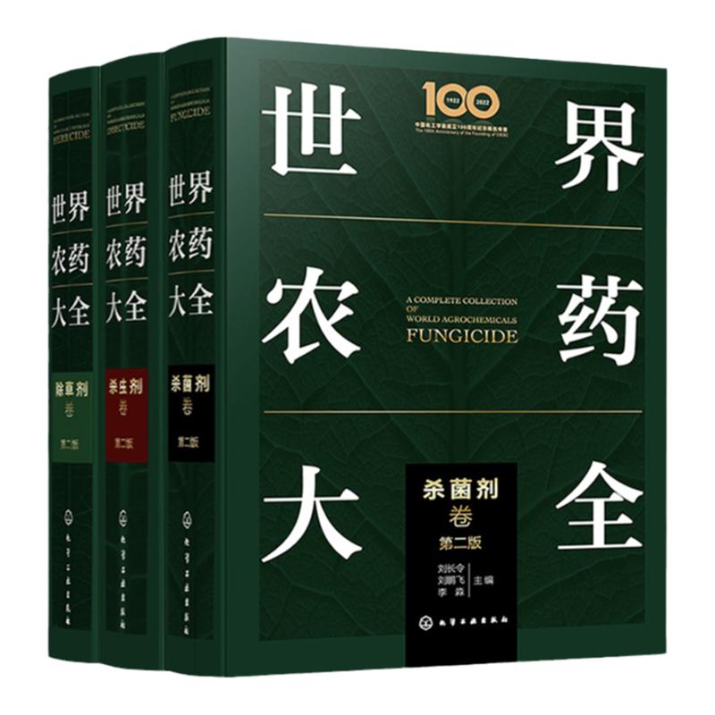 世界农药大全 杀菌剂卷 杀虫剂卷 除草剂卷 3册套装 农药使用实用指南 世界农药知识科普大全 杀菌剂杀虫剂使用方法 除草剂大全