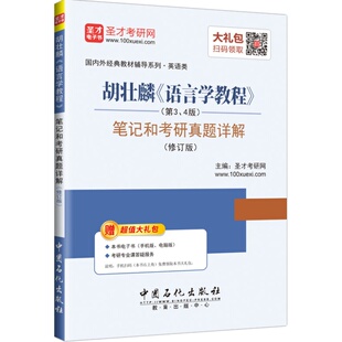 赠电子书 胡壮麟语言学教程第5版第五版笔记和考研真题详解  教材配套辅导用书 可搭常耀信美国文学简史刘炳善英国文学史笔记 圣才
