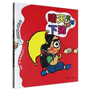 晴天有时下猪故事绘本（日）矢玉四郎著二年级下册课外阅读小学生阅读课外书籍快乐读书吧一年级三年级老师推荐儿童读物正版