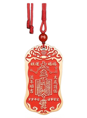 2026本命年黄铜朱砂太岁化护随身符将军镇守令牌挂件平安家门摆件