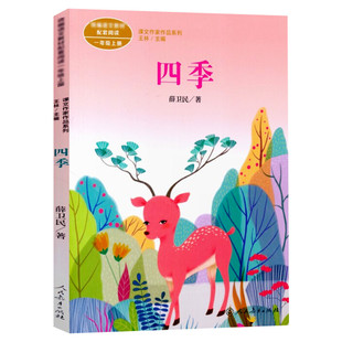 四季 薛卫民著 一年级上册语文教材书课文作家作品系列 必小学生课外同步配套推荐阅读书经典儿童文学正版书籍人民教育出版社