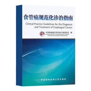 食管癌规范化诊治指南 中国抗癌协会食管癌专业委员会 书店书籍图书 医学 其他临床医学 肿瘤学