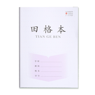 小学生作业本一年级专用日格本二年级汉语三线拼音本田子格写字本田格本田字格加厚幼儿园日字格数学本方格本