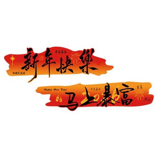 新年装饰场景布置2026马上暴富网红打卡民宿小院背景装饰墙贴画hb