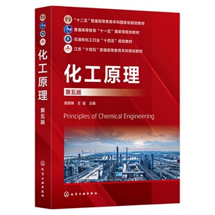 【官方正版】化工原理第五版第5版管国峰化工单元操作原理设备工艺计算方法流体流动输送机械传热传质学基础知识化学工业出版社