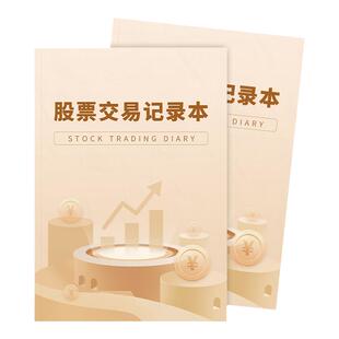 股票交易记录本日记本炒股笔记本基金操盘笔记本股票交易日记股市行情分析记录本股票基金买卖明细记录记事本