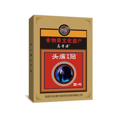 马寺源头痛偏头痛止痛贴三叉神经头晕头昏顽固脑供血不足适用膏贴
