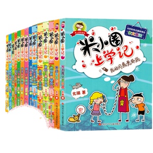 16册米小圈上学全套一二三四年级