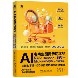 官网现货 AI电商生图提示词实战：Nano Banana+即梦+Midjourney从入门到变现 AI+ AI办公 电商设计 电商 跨境电商 变现