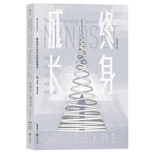 终身成长 重新定义成功的思维模式 卡罗尔德韦克自我实现成功励志