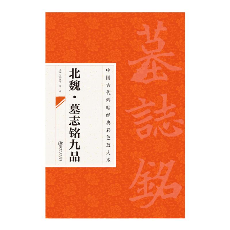 正版包邮 中国古代碑帖经典彩色放大本2 北魏墓志铭九品 魏碑魏楷毛笔软笔书法字帖 临摹赏析 原碑原帖 江西美术出版社