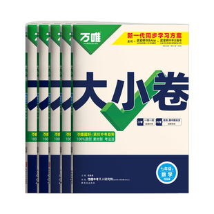 2026春万唯大小卷七年级下册数学人教版北师华师冀教湘教万维中考初中初一7年级上册同步试卷练习册必刷题单元期中期末复习卷子