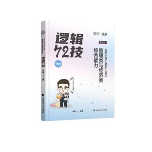 官方直营】2027考研李焕逻辑72技书课包管综199经综396管理类经济类联考二轮复习用书重难点特训历年真题详解海绵mbaccmpamem