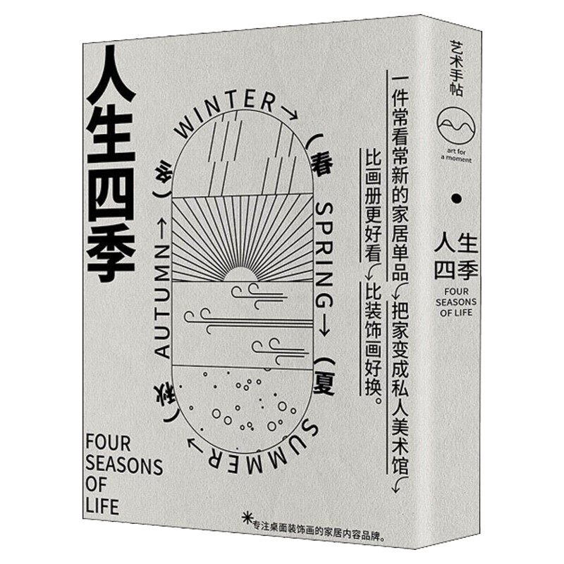 艺术手帖001人生四季正版书籍