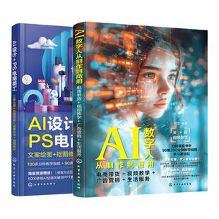 赠视频 2册 AI数字人 AI电商设计全能应用 PS电商美工 Photoshop电商带货视频教学广告营销 文案绘图抠图修图场景合成视频制作办公