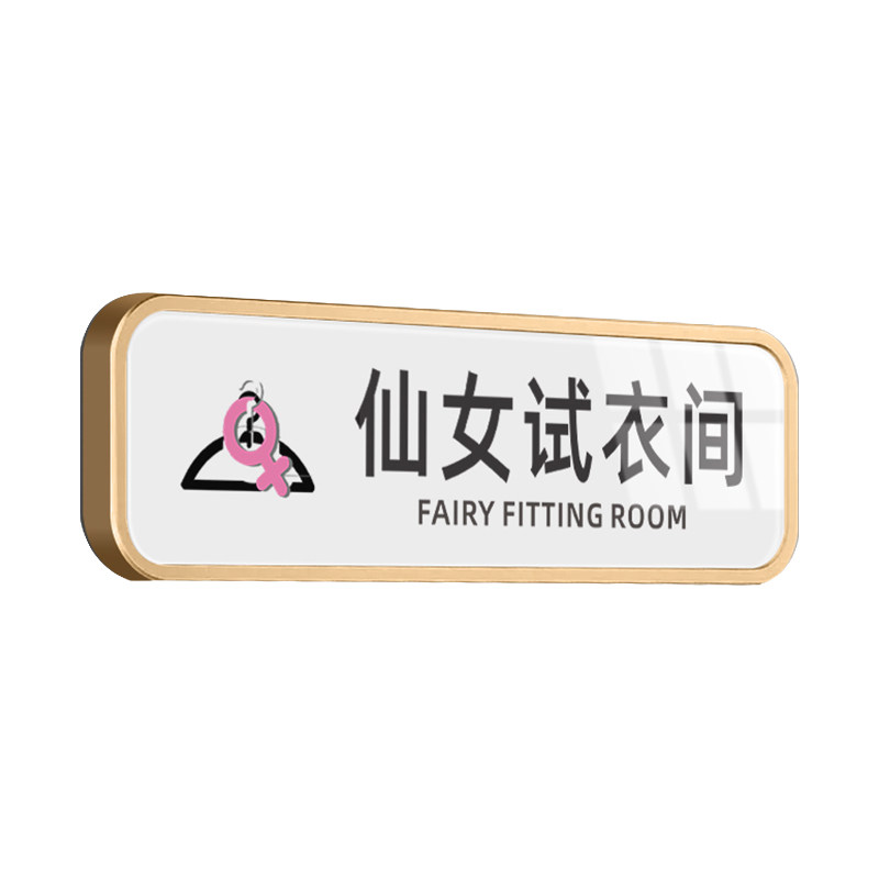 服装店仙女试衣间别让衣服标识牌