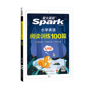 【深圳专版】2026版星火 小学英语阅读训练100篇 小学生三四五六年级 上下册英语阅读强化训练100篇 阅读专项训练题默写听力天天练