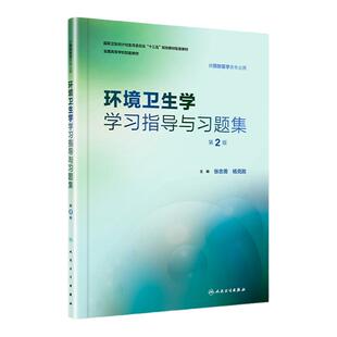 正版 环境卫生学学习指导与习题集(第2二版/本科预防医学配教)供预防医学类专业用 张志勇杨克敌编十三五规划环境卫生学第八版教辅