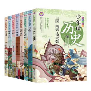 少年读历史彩图版二三四年级五六年级小学生课外书毕读史记全册正版书籍十万个为什么中华上下五千年小学生儿童故事书少年少儿读物