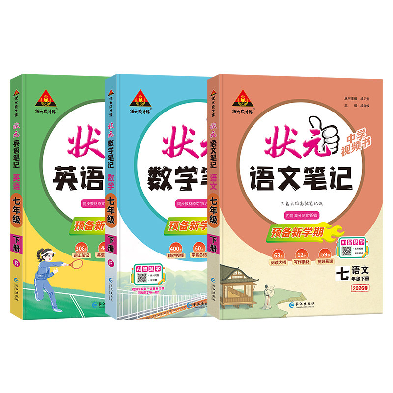 初中状元笔记语文人教版七八九年级上册初中课堂笔记2026秋新版中学教材全解提分笔记七上八上九上数学英语物理初中语文课堂笔记