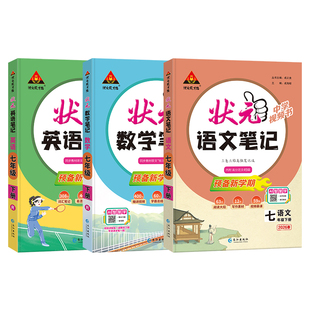 2026新版初中状元笔记语文数学英语人教版七下八下九下同步教材讲解预习复习七八九年级下册初中教辅初中教材全解初中语文课堂笔记