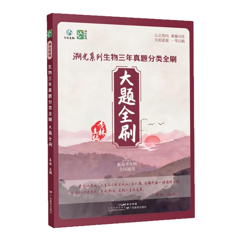 【现货速发】2027李林生物溯光系列生物三年真题分类全刷大题全刷小题全刷李林生物笔记遗传与进化生物技术与工程德叔生物全国通用