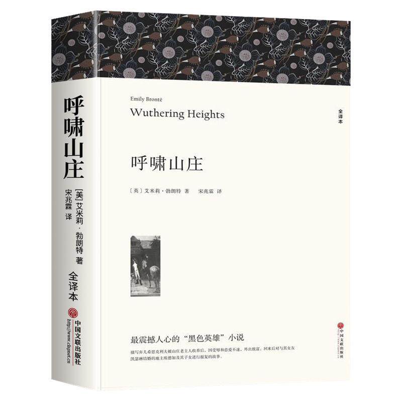 【原著正版】呼啸山庄 完整无删减艾米丽勃朗特 初中生高中生课外阅读名著外国小说中文版全译本