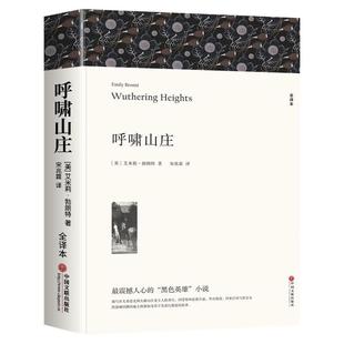 【原著正版】呼啸山庄 完整无删减艾米丽勃朗特 初中生高中生课外阅读名著外国小说中文版全译本