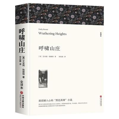 【原著正版】呼啸山庄 完整无删减艾米丽勃朗特 初中生高中生课外阅读名著外国小说中文版全译本