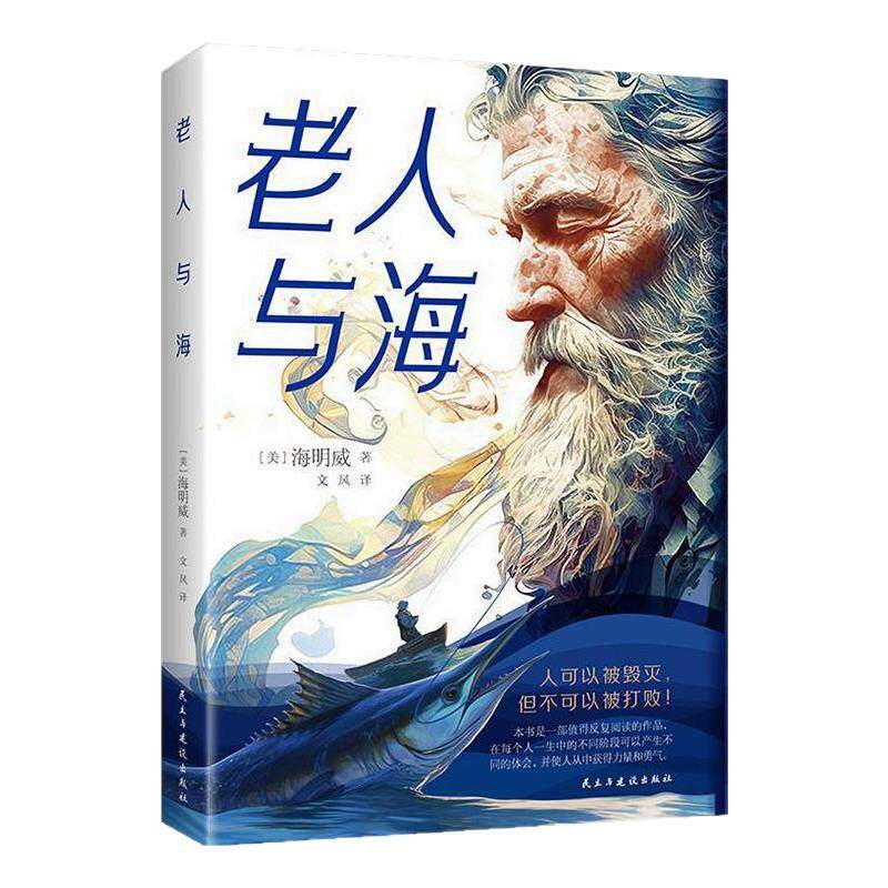 老人与海正版海明威原著全译本中小学生课外阅读书籍世界文学名著