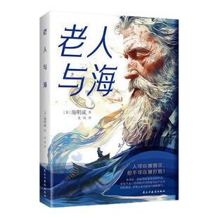 老人与海正版海明威原著全译本中小学生课外阅读书籍世界文学名著