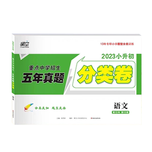 小白鸥真题分类卷小升初语文数学英语2026重点中学招生分班五六年级真题分类卷六年级小学毕业升学总复习专项训练小学升初中万唯